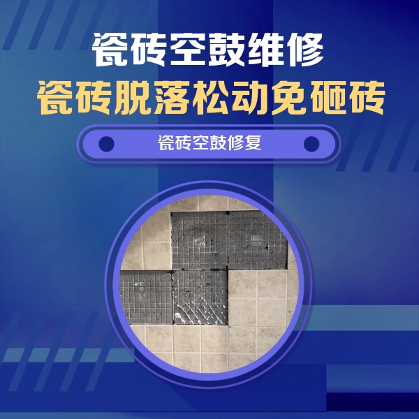 万全瓷砖空鼓维修公司分享卫生间墙面瓷砖空鼓面积较大时，如何进行注浆修补？