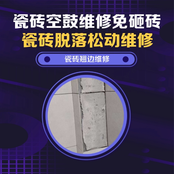 万全瓷砖空鼓维修公司分享主卧的瓷砖空鼓维修方法