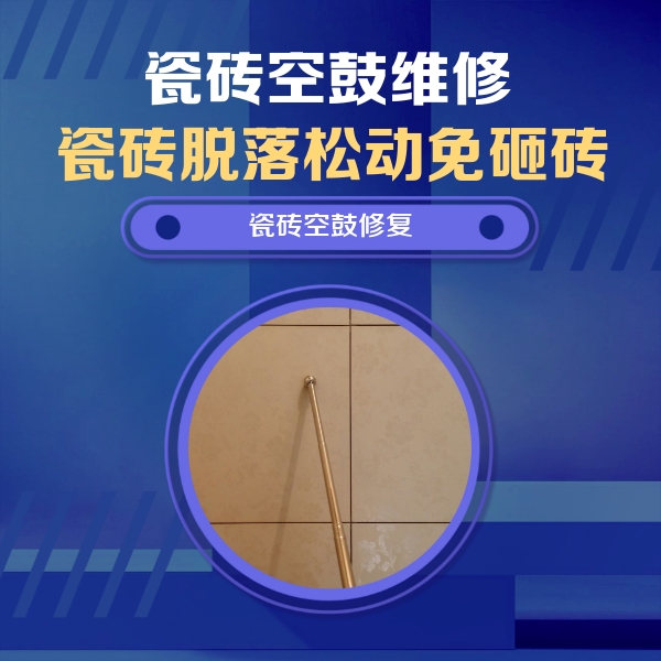 万全瓷砖空鼓维修公司分享如何判断瓷砖空鼓的面积？