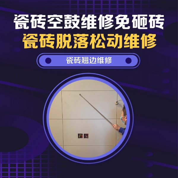 万全瓷砖空鼓维修公司分享瓷砖空鼓面积较大时，除了注浆修补还有哪些维修方法？
