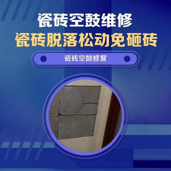 万全瓷砖空鼓维修公司分享砖缝注浆修补空鼓的注意事项有哪些？