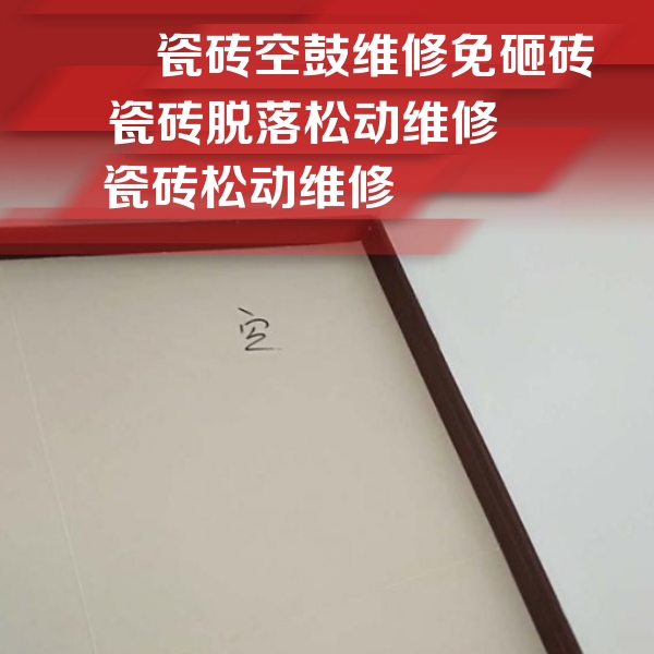 万全瓷砖空鼓维修公司分享卫生间墙面瓷砖空鼓