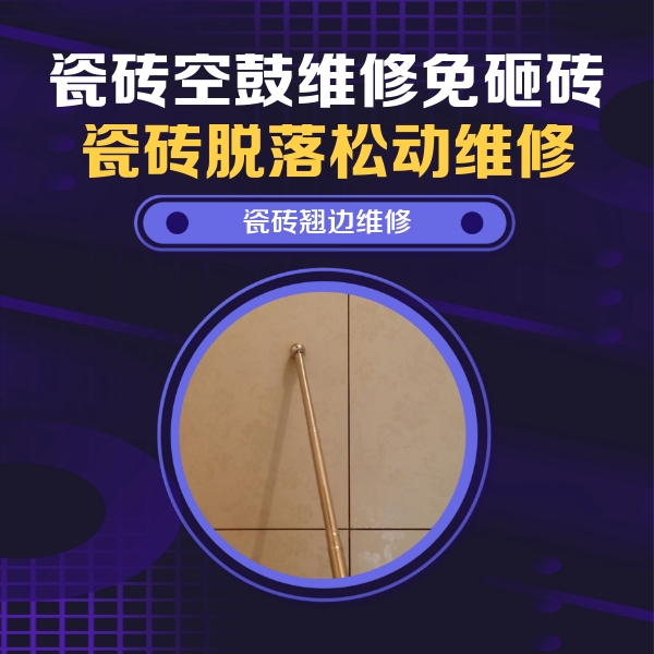 万全瓷砖空鼓维修公司分享瓷砖胶的施工厚度对瓷砖空鼓有哪些影响
