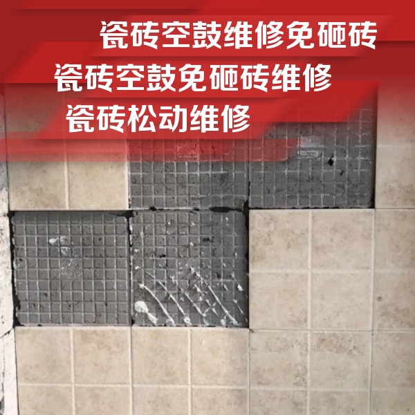 万全瓷砖空鼓维修公司分享地砖空鼓维修的知识