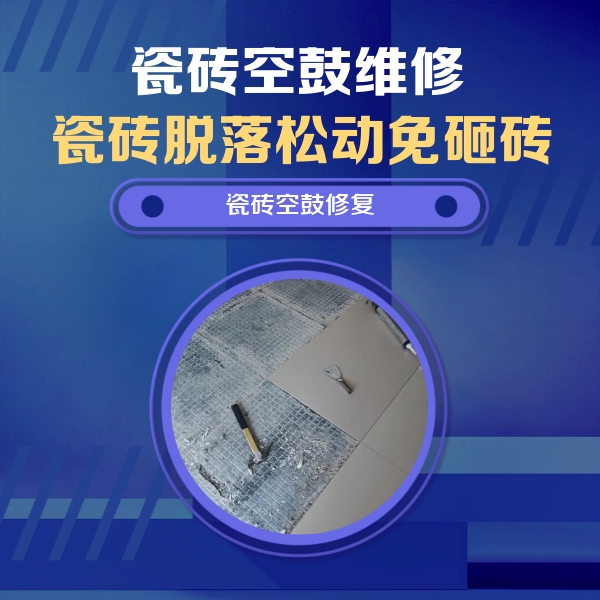 万全瓷砖空鼓维修公司分享瓷砖松动维修的方法
