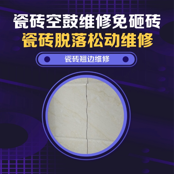 万全瓷砖空鼓维修公司分享砖缝注浆修补空鼓的具体操作步骤是什么