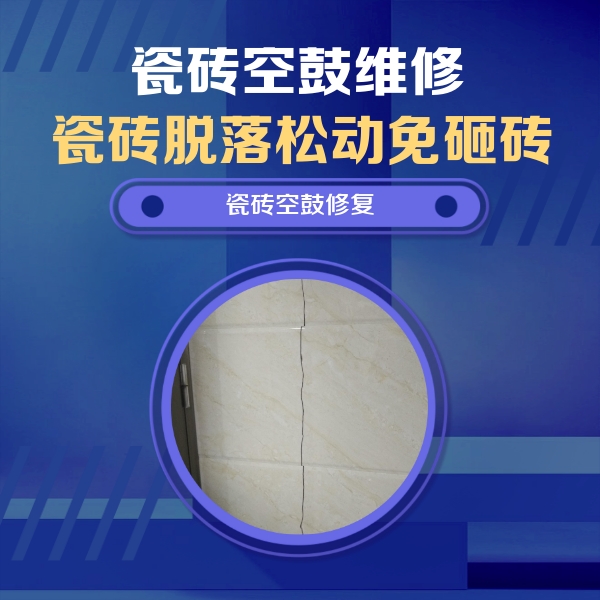 万全瓷砖空鼓维修公司分享瓷砖空鼓面积较大时，除了注浆修补还有哪些维修方法？